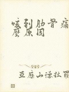 咳到肋骨痛是什么原因