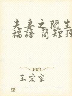 夫妻之间生日祝福语 简短独特封面