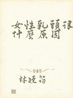 女性乳头很小是什么原因