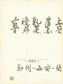 右边乳房上面肋骨疼是怎么回事