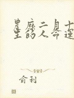 农历二月十五出生的人命运