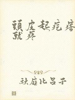 头皮起疙瘩一碰就疼