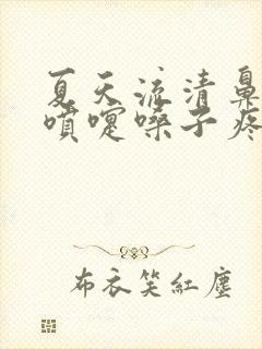 夏天流清鼻涕打喷嚏嗓子疼