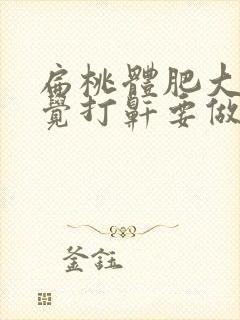 扁桃体肥大,睡觉打鼾要做手术吗?封面