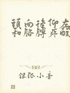 头向后仰左肩膀和胳膊疼酸麻封面