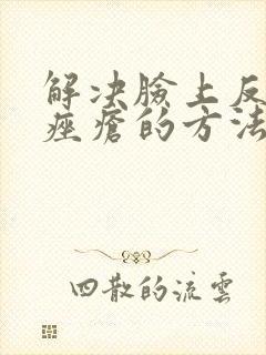 解决脸上反复长痤疮的方法封面