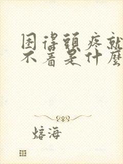 困得头疼就是睡不着是什么原因