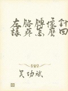 左胳膊像针扎一样疼怎么回事