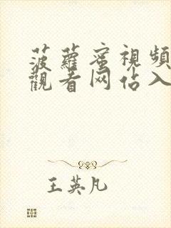 菠萝蜜视频在线观看网站入口封面