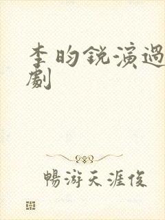 李昀锐演过哪些剧封面