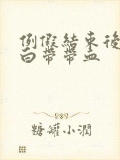 例假结束后一周白带带血封面