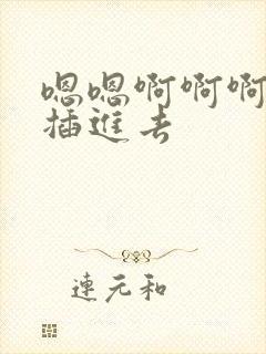 嗯嗯啊啊啊快点插进去封面