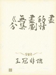 《无尽的尽头》分集剧情