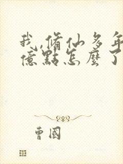 我,修仙多年强亿点怎么了短剧全集