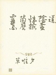 霉菌性阴道发炎怎么检查