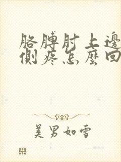 胳膊肘上边点内侧疼怎么回事