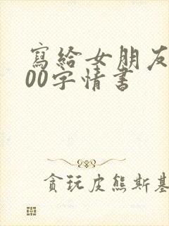 写给女朋友的800字情书封面