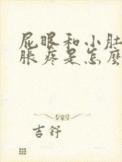 屁眼和小肚子坠胀疼是怎么回事封面