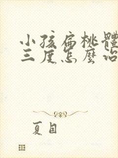 小孩扁桃体肥大三度怎么治疗封面