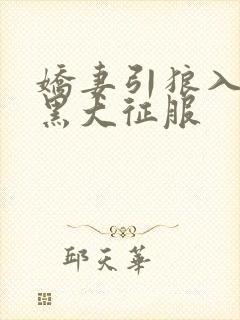 娇妻引狼入室被黑大征服