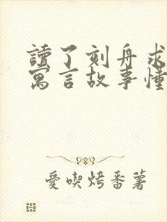 读了刻舟求剑的寓言故事懂得了什么道理