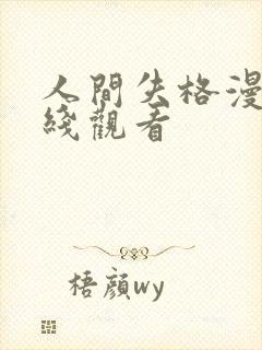 人间失格漫画在线观看