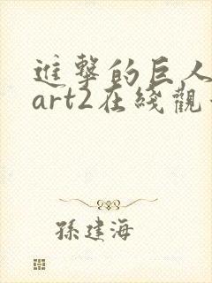 进击的巨人4part2在线观看