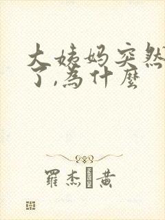 大姨妈突然推迟了,为什么