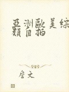 亚洲欧美综合另类自拍