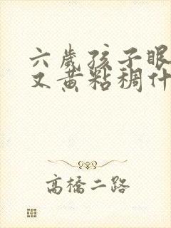 六岁孩子眼屎多又黄粘稠什么原因