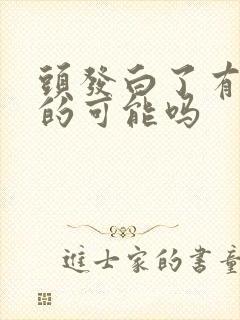 头发白了有变黑的可能吗