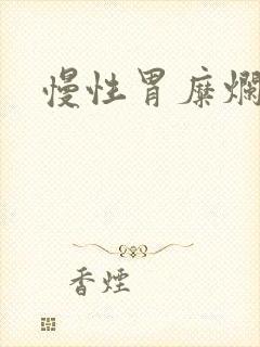 慢性胃糜烂胃炎封面