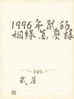 1996年鼠的姻缘怎么样