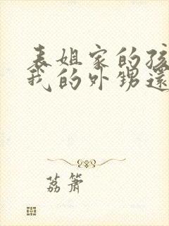 表姐家的孩子是我的外甥还是侄子