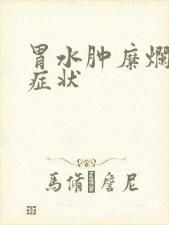 胃水肿糜烂什么症状