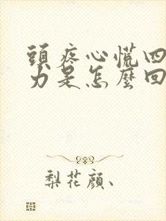 头疼心慌四肢无力是怎么回事