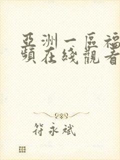 亚洲一区福利视频在线观看