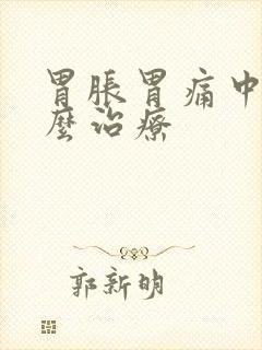 胃胀胃痛中医怎么治疗