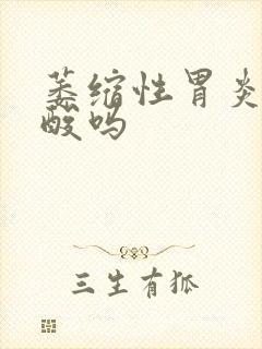 萎缩性胃炎会反酸吗