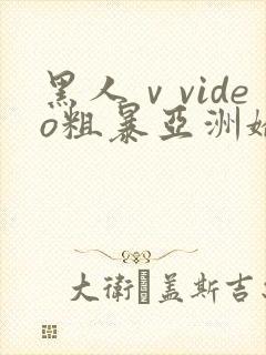 黑人ⅴvideo粗暴亚洲娇小