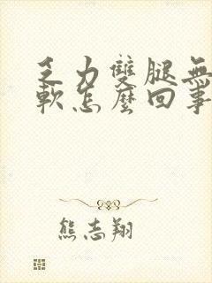 乏力双腿无力酸软怎么回事