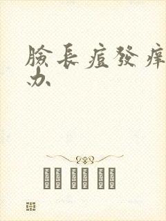 脸长痘发痒怎么办