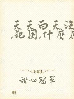 天天白天没精神,犯困,什么原因