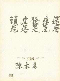 头皮发痒还有小疙瘩是怎么回事,怎么解决封面