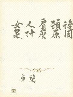 女人肩颈后背疼是什么原因