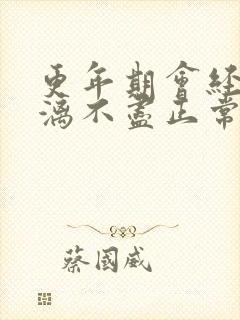 更年期会经期淋漓不尽正常吗