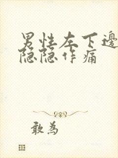 男性左下边腹部隐隐作痛