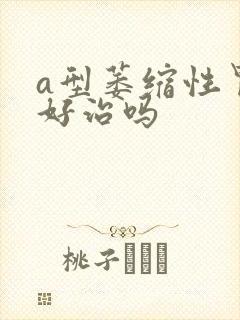 a型萎缩性胃炎好治吗