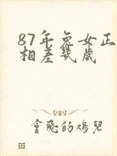 87年兔女正缘相差几岁