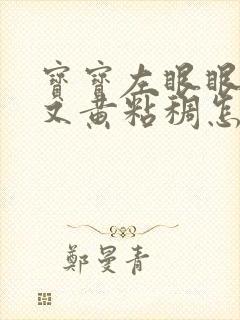 宝宝左眼眼屎多又黄粘稠怎么办